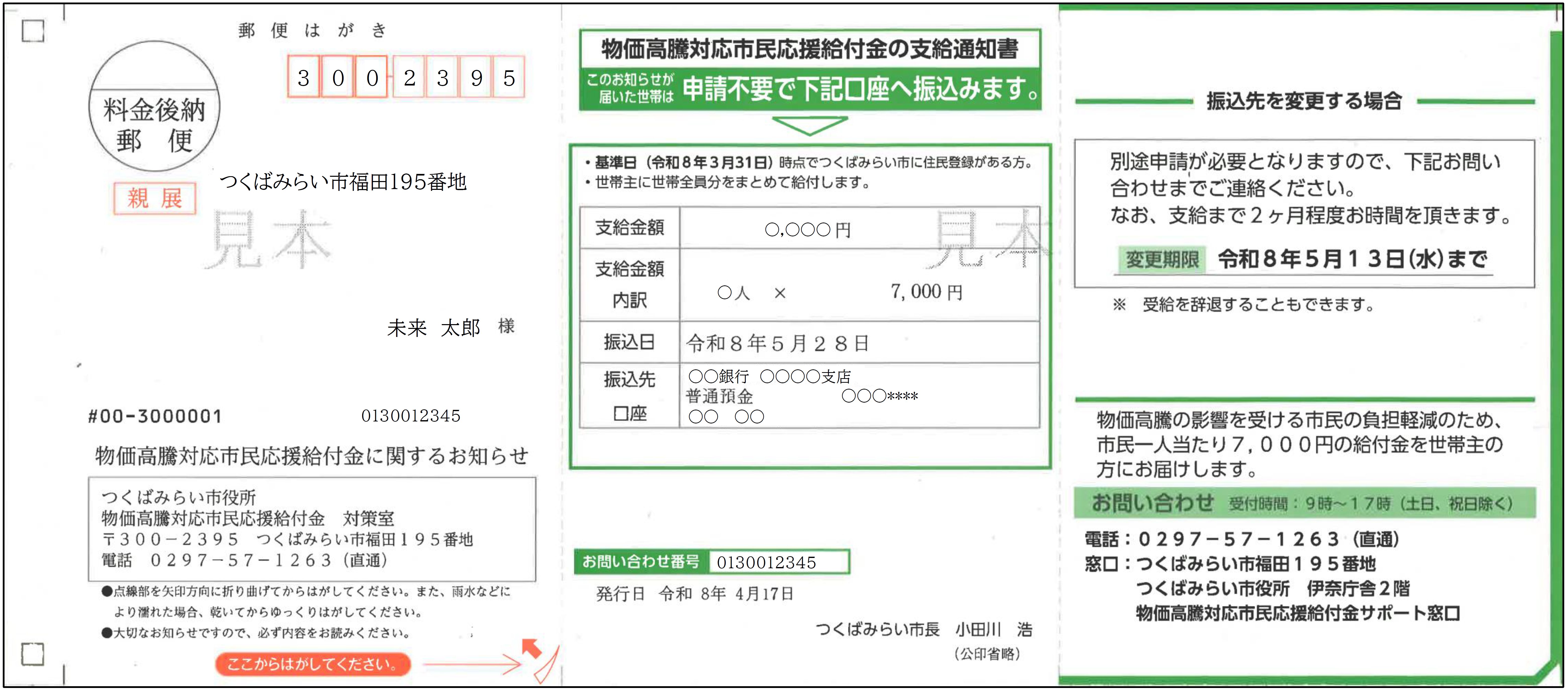 通知見本（物価高等対応市民応援給付金）