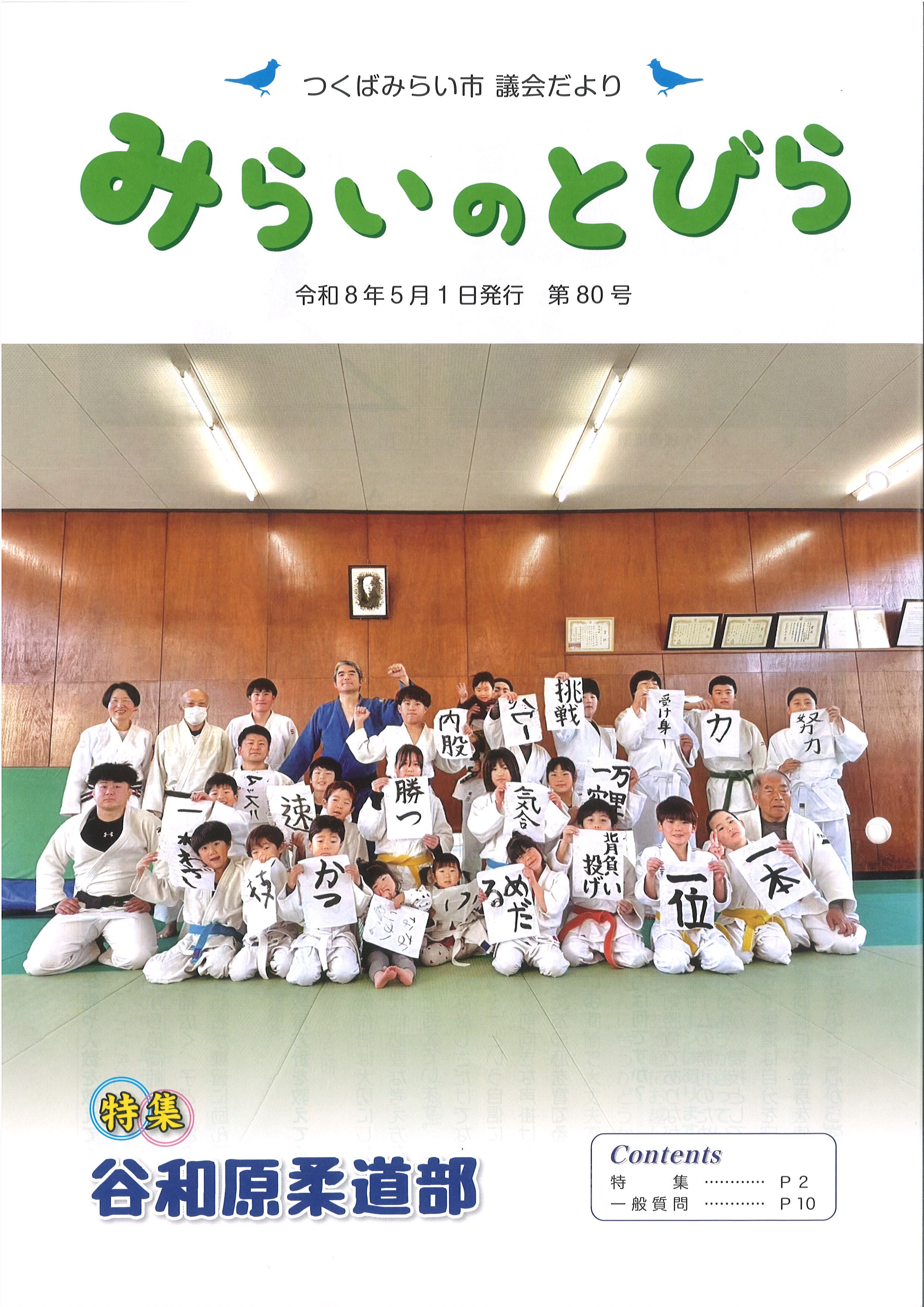 みらいのとびら80