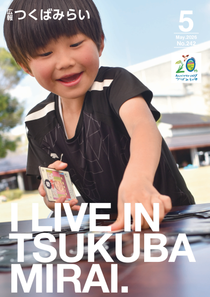 広報つくばみらい2026年5月号表紙