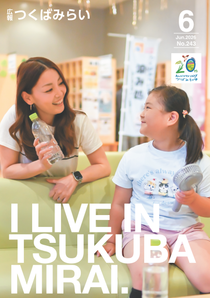 広報つくばみらい2026年6月号表紙