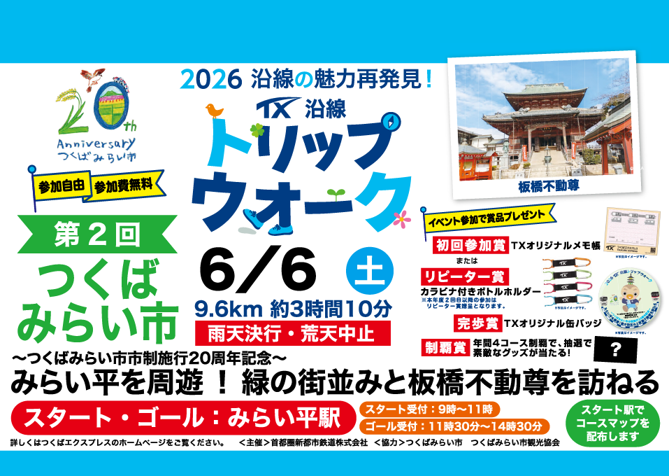 トリップウォーク告知