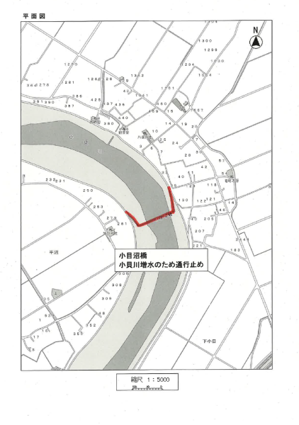 15時～　小目沼橋（平沼～下小目）　通行止め