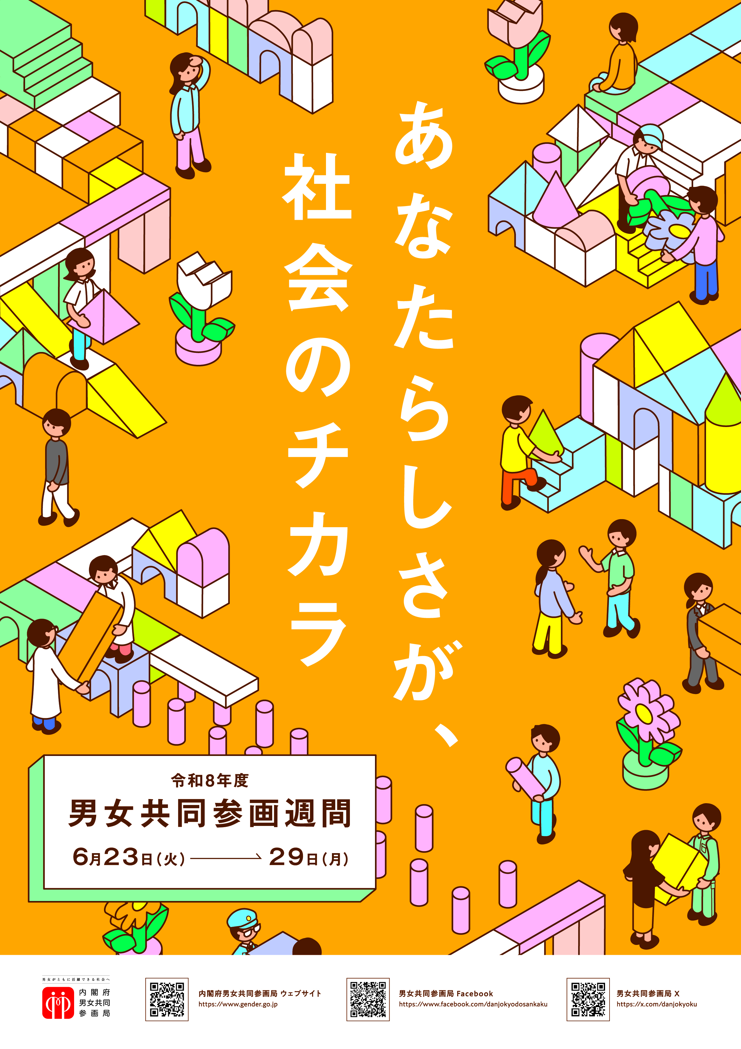 国男女週間