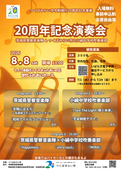 20周年記念演奏会開催 | つくばみらい市公式ホームページ