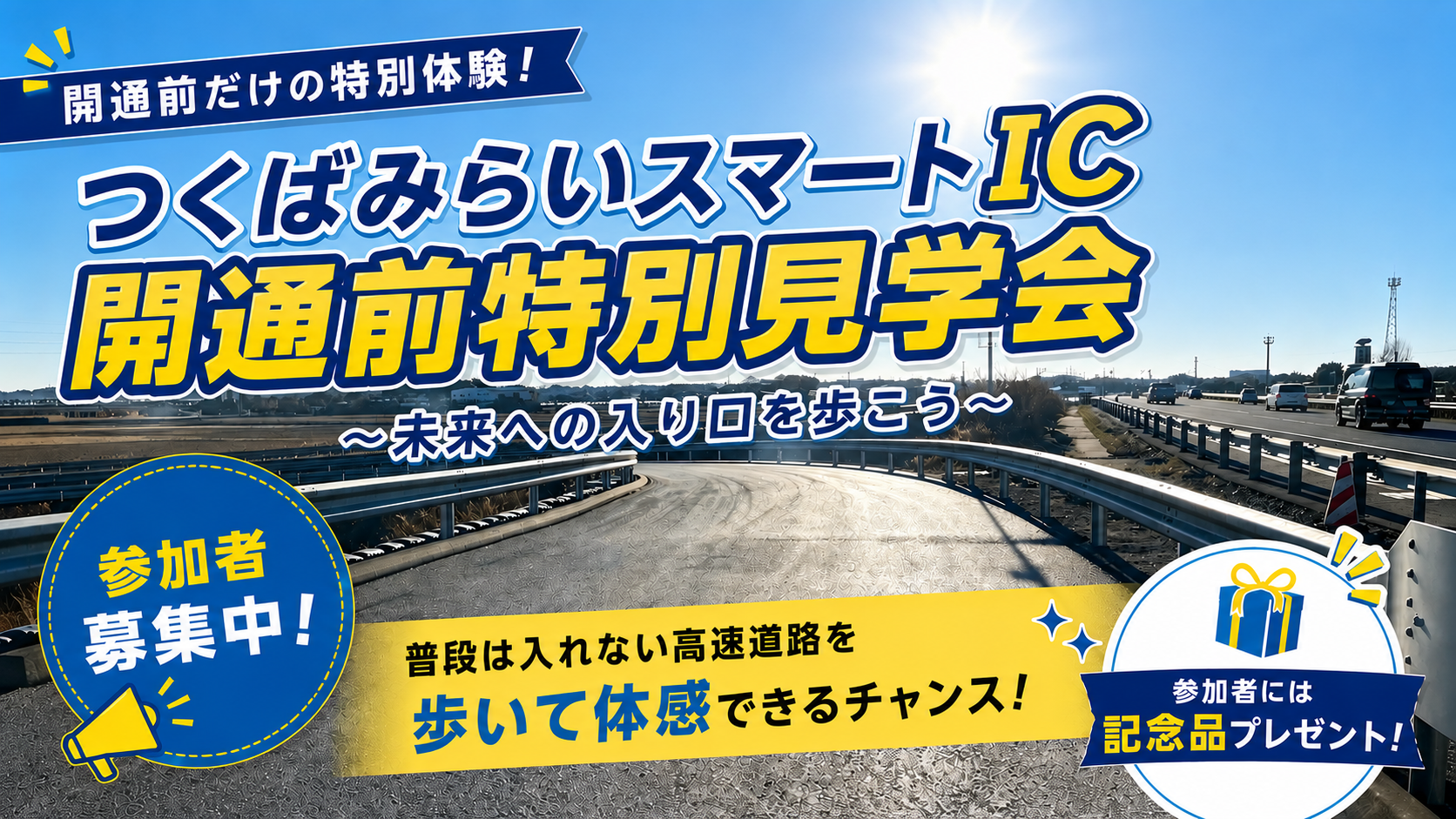 つくばみらいスマートIC 開通前特別見学会を開催します!