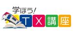 学ぼうTX講座ロゴ