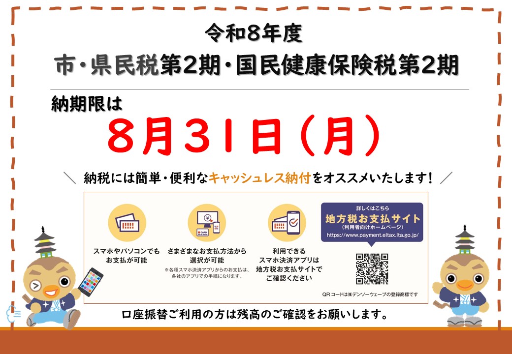 8月31日納期限