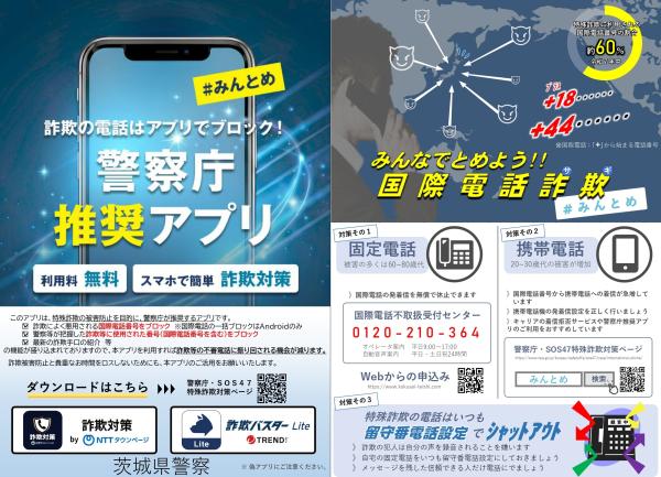 警察庁推奨アプリ