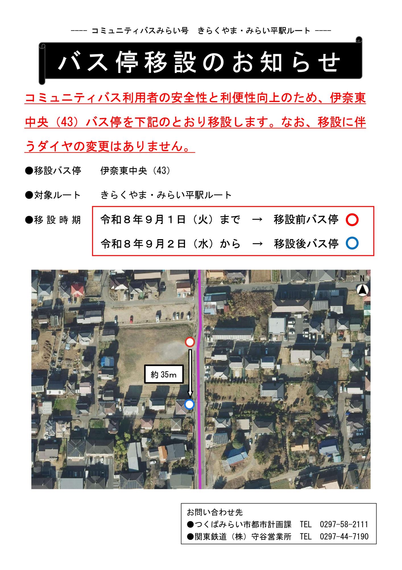 伊奈東中央バス停移設周知文