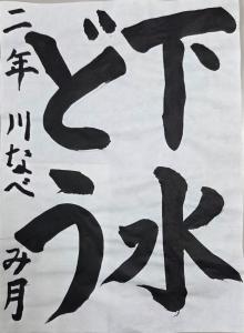書低・教
