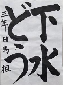 書低・議