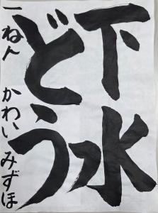 書低・市