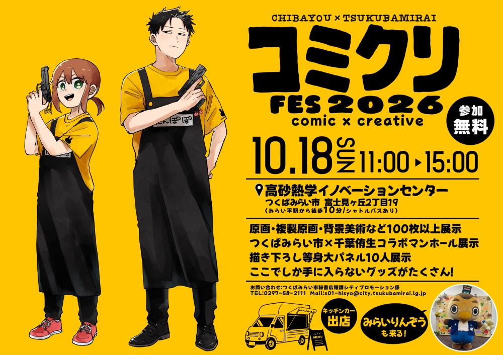 コミクリFES2026ポスター