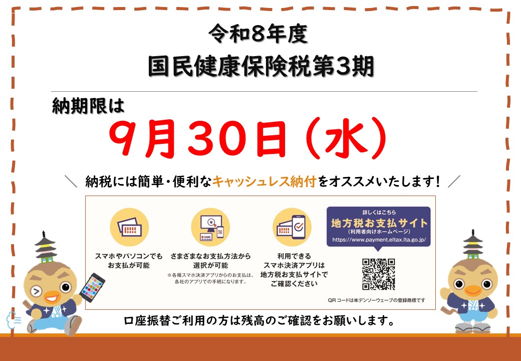 9月30日納期限