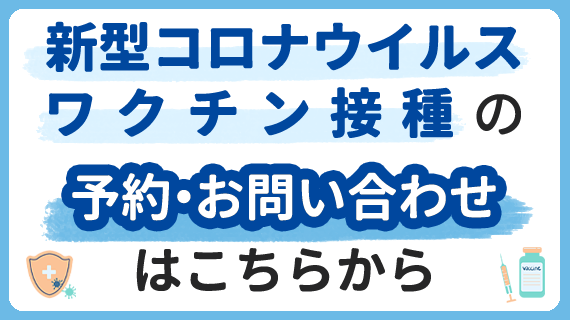 新型コロナウイルスワクチン接種の予約・お問い合わせ