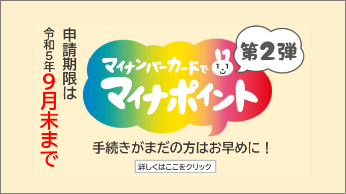 マイナンバーカードでマイナポイント