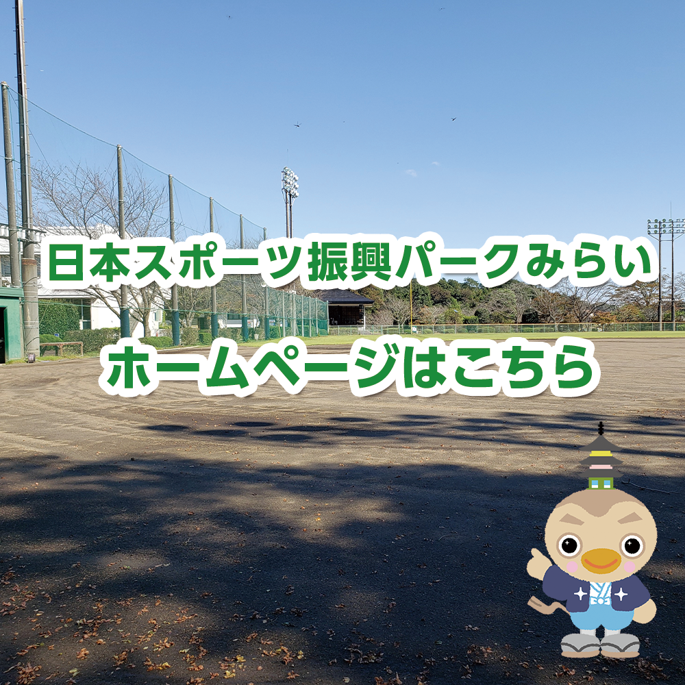 日本スポーツ振興パークみらいホームページ