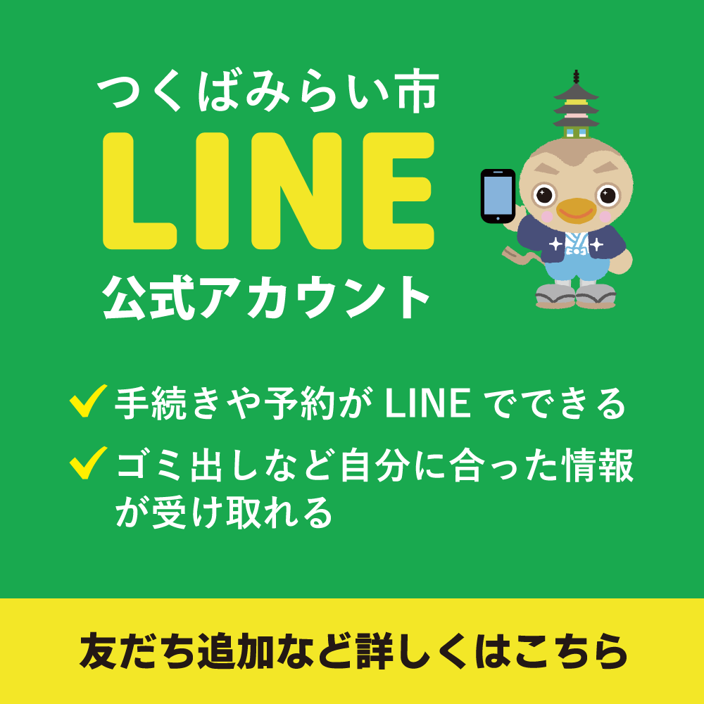 つくばみらい市LINE公式アカウント