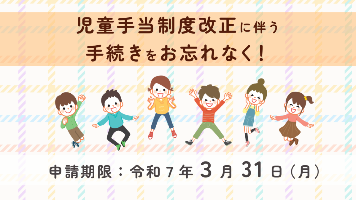 児童手当制度改正に伴う手続きをお忘れなく