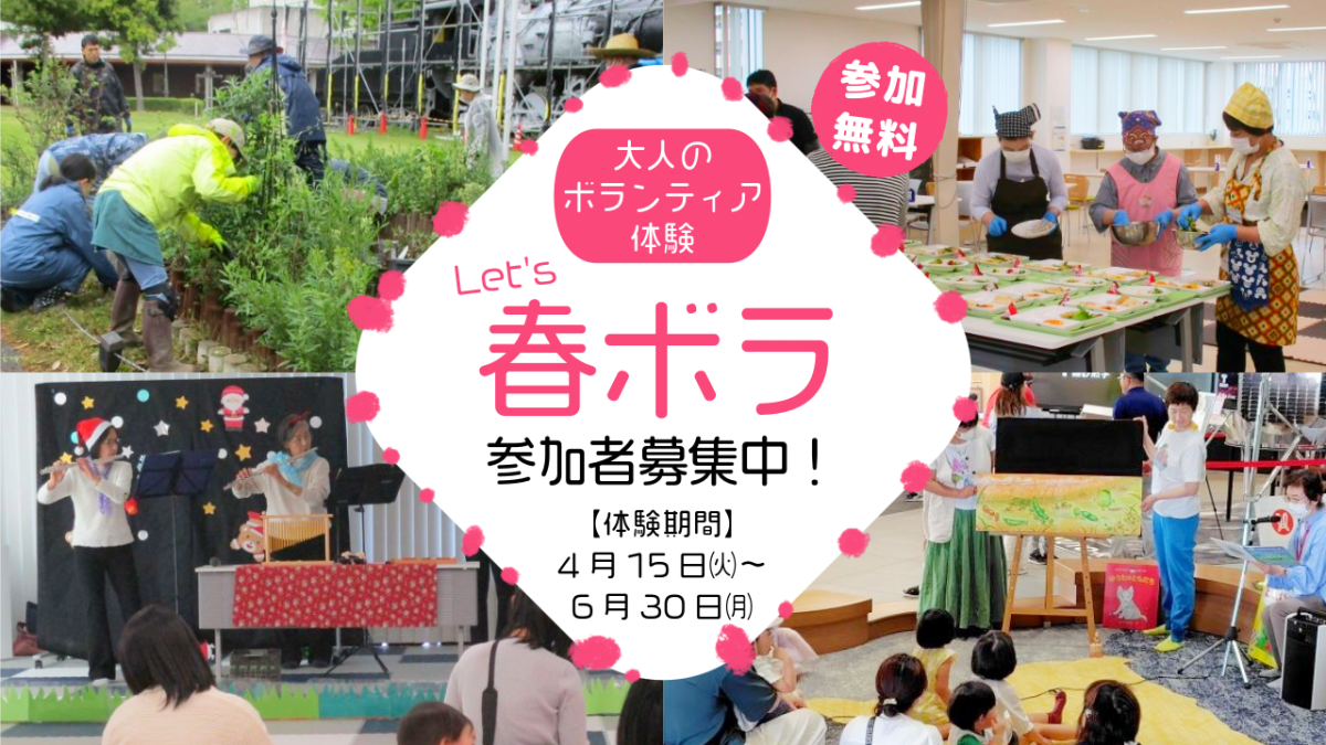 大人のボランティア体験　Let's春ボラ　参加者募集中！
