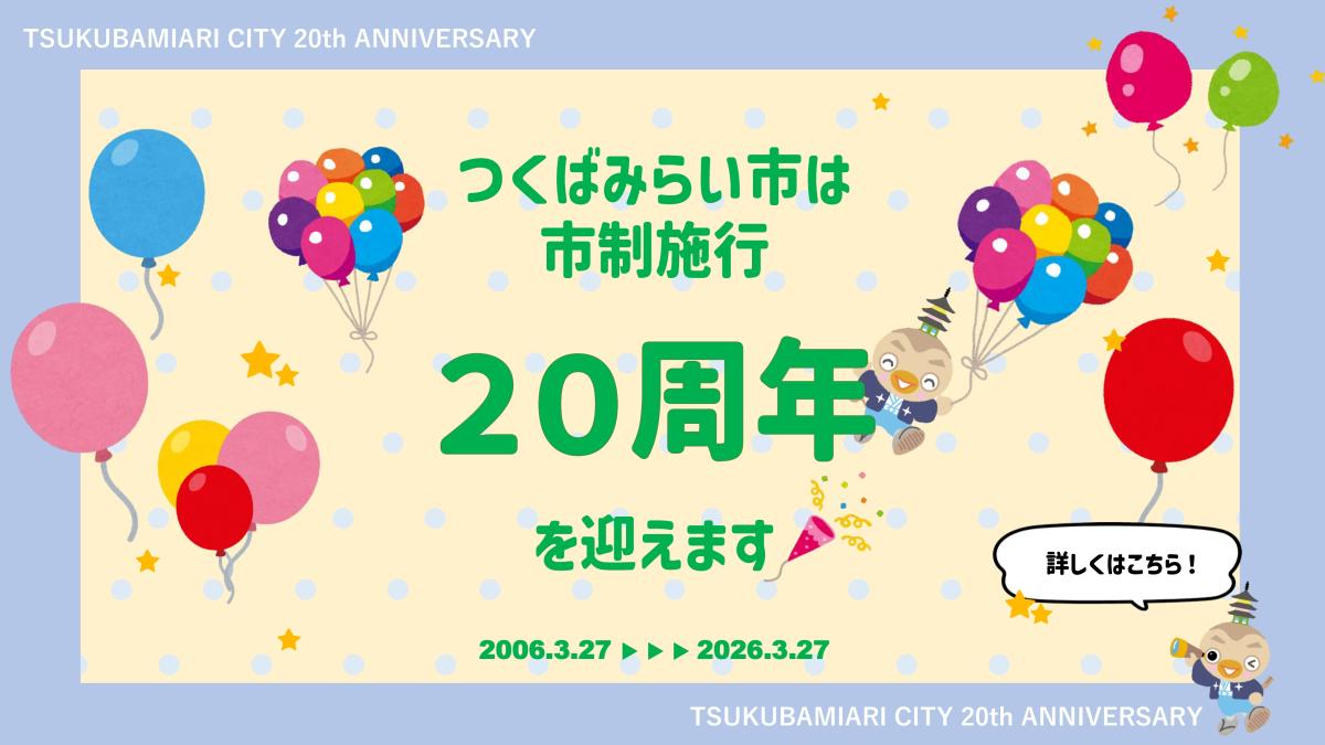 つくばみらい市は市制施行20周年を迎えます