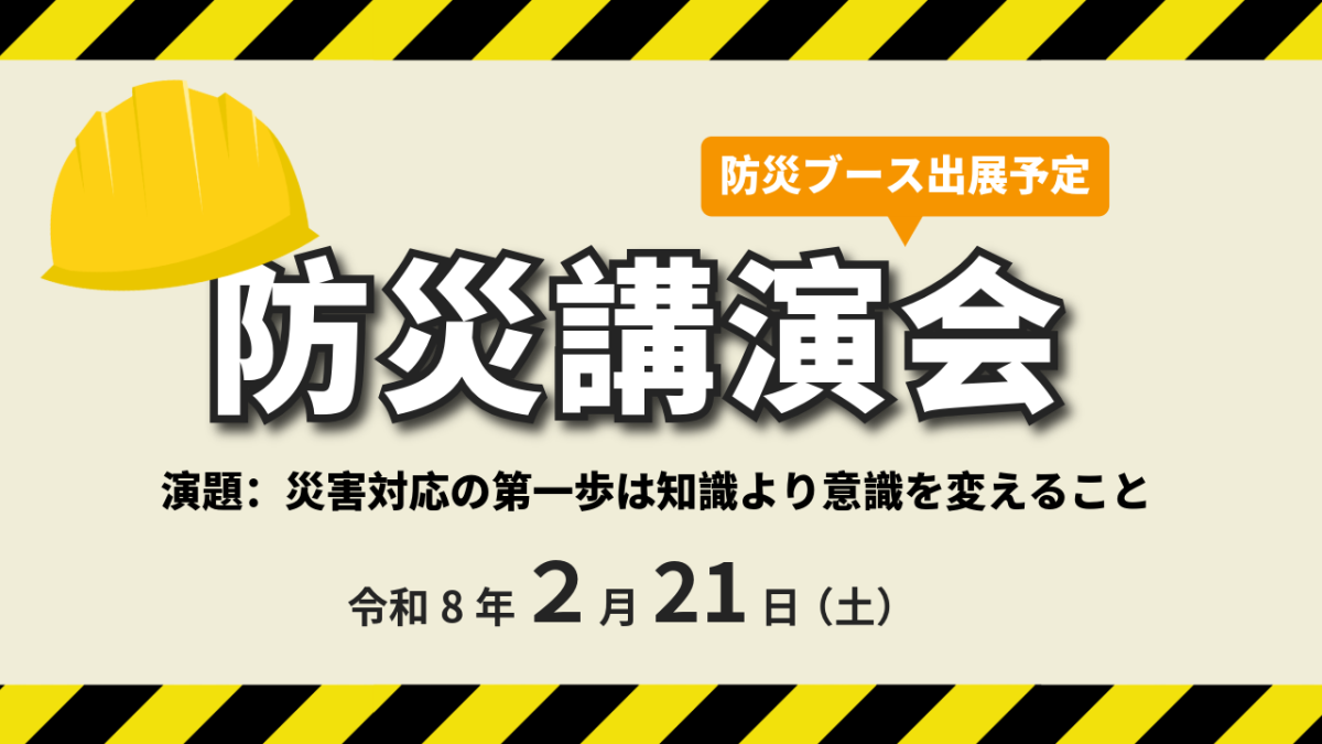 防災講演会