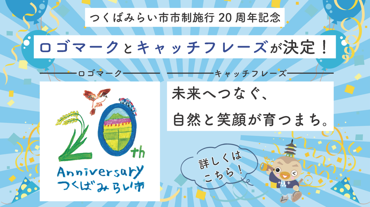 つくばみらい市市制施行20周年記念ロゴマーク・キャッチフレーズが決定しました！