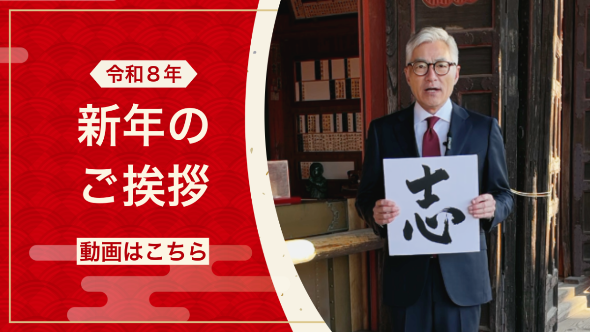 令和8年新年のご挨拶