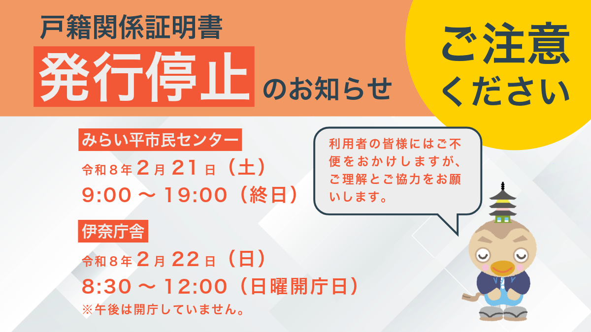 戸籍証明書発行停止のお知らせ