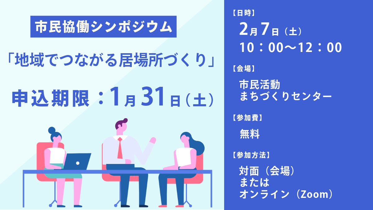 市民協働シンポジウム「地域でつながる居場所づくり」