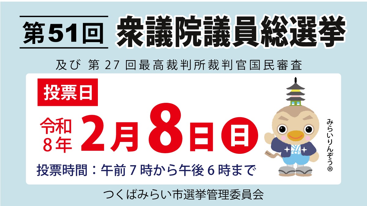 第51回衆議院議員総選挙