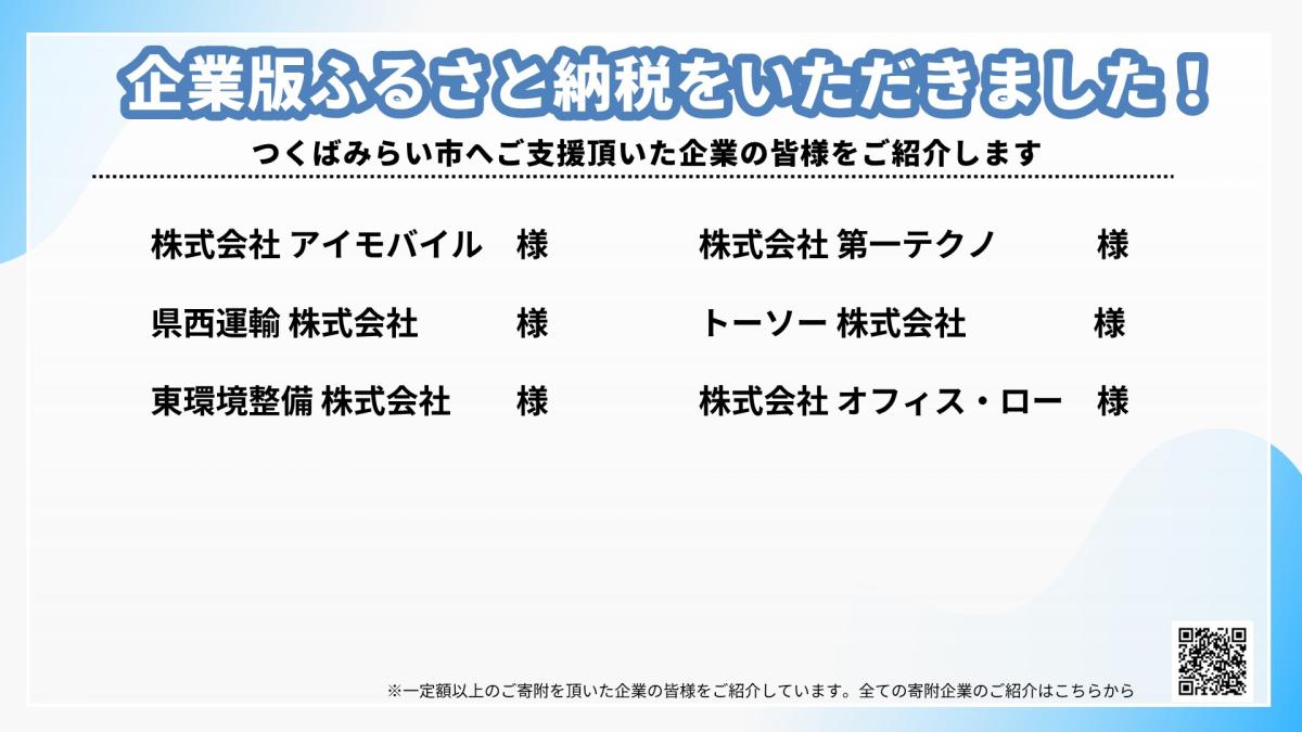 各社から企業版ふるさと納税を頂きました