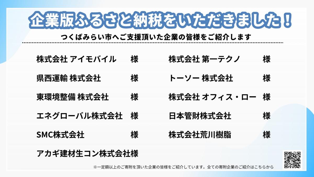 各社から企業版ふるさと納税を頂きました