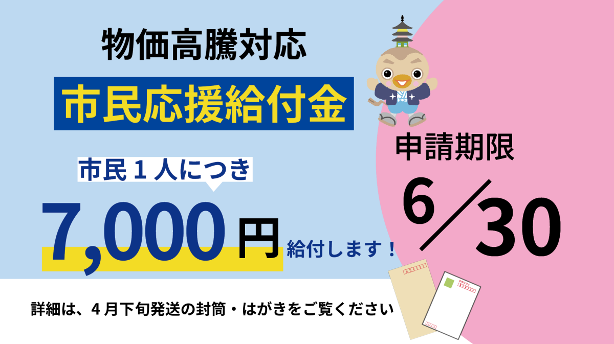 物価高騰対応市民応援給付金市民1人につき7,000円給付します！