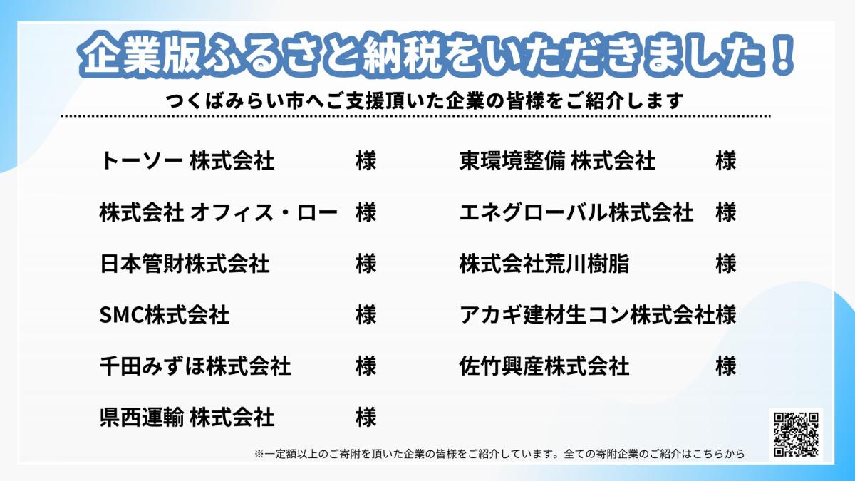 各社から企業版ふるさと納税を頂きました