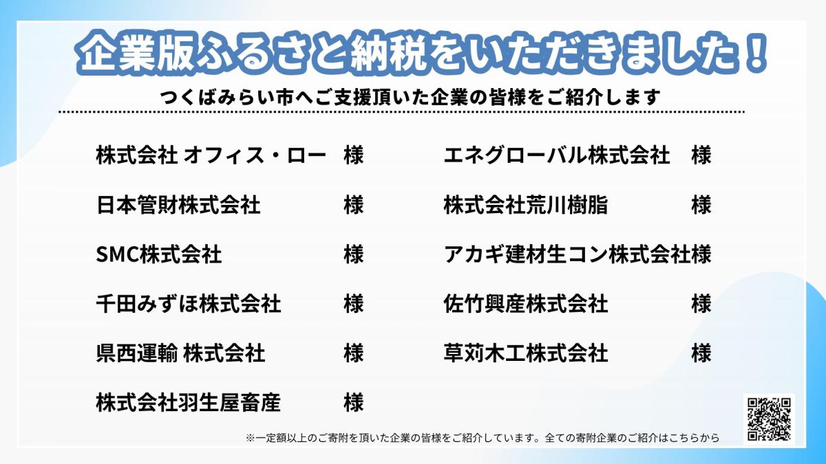 各社から企業版ふるさと納税を頂きました