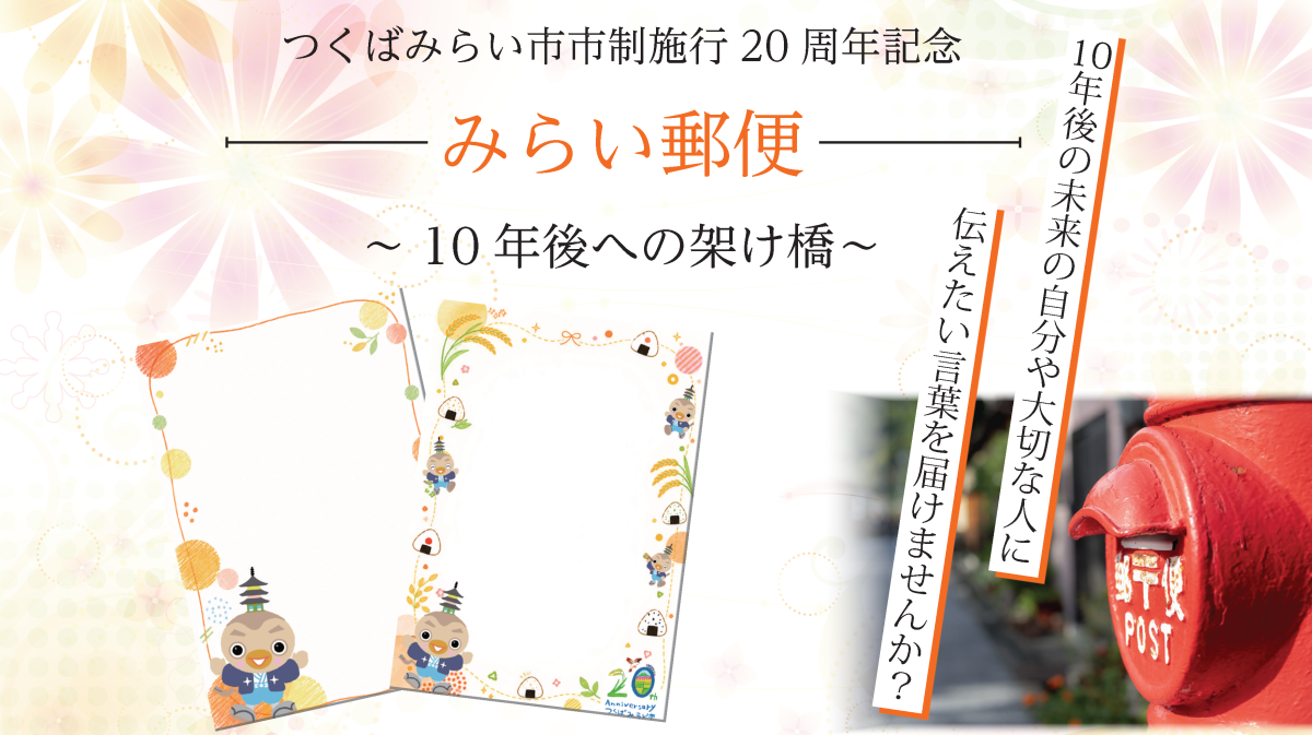 みらい郵便~10年後への架け橋~