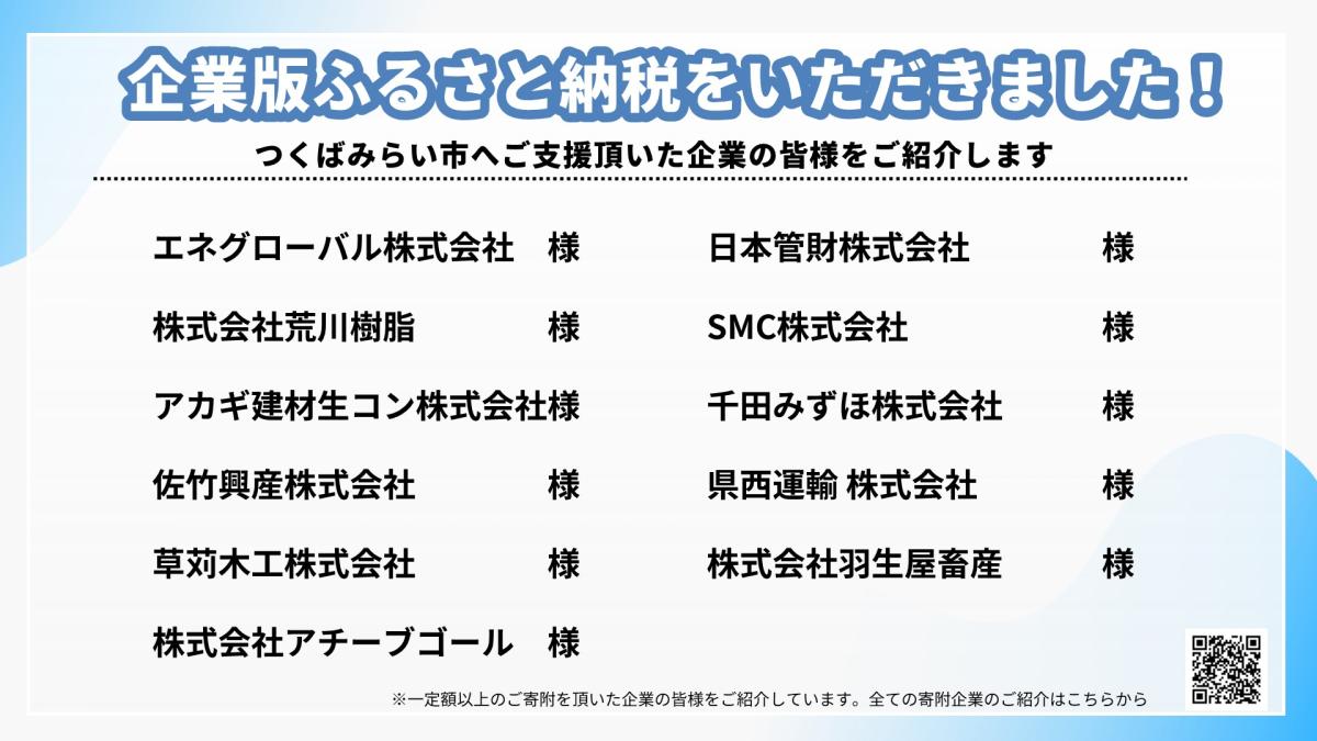 各社から企業版ふるさと納税を頂きました