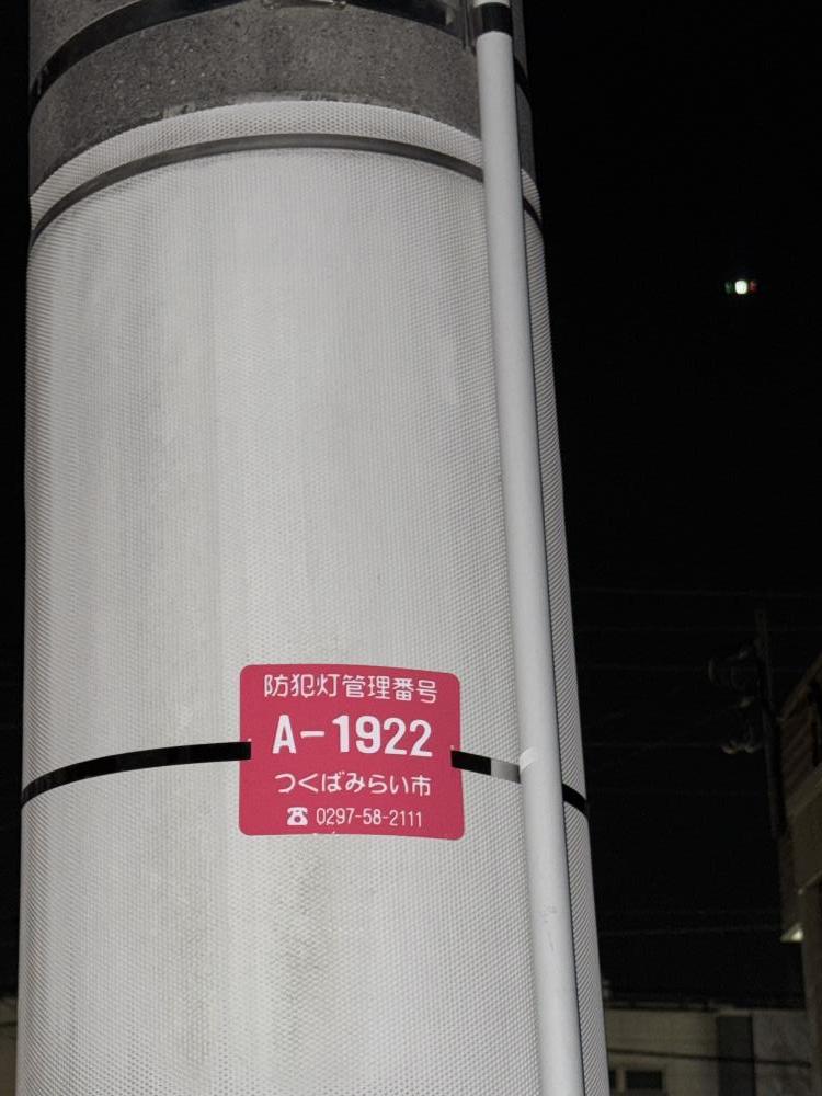 現場の写真2:防犯灯の異常(防犯灯の電気切れ、日中の点灯など)