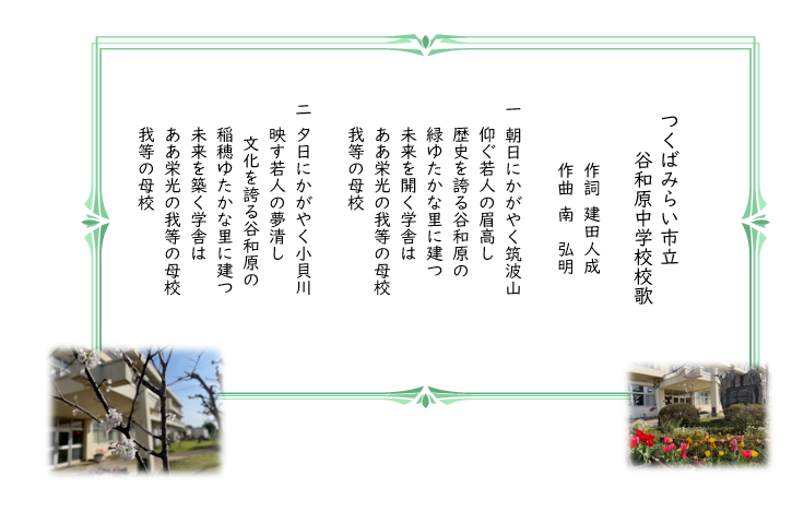 谷和原中学校校歌