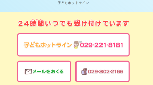 子どもホットライン