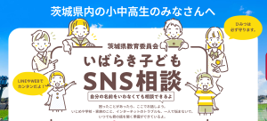 いばらき子どもSNS