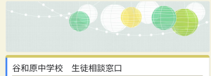 谷和原中学校　オンライン相談窓口