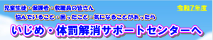 いじめ・体罰解消サポートセンター