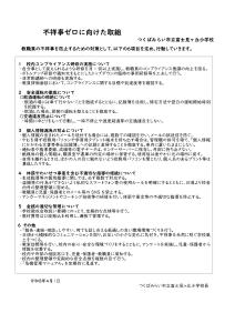 不祥事根絶に向けた取組