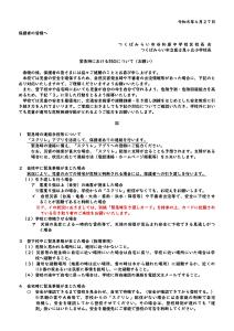 緊急時における対応