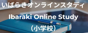 いばらきオンラインスタディ（小学校）