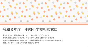 小絹小学校相談窓口
