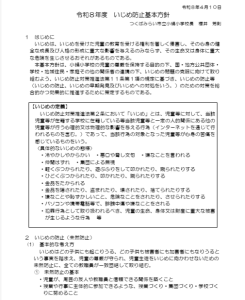令和8年度いじめ防止基本方針