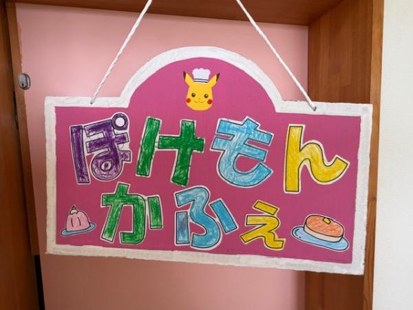 『ポケモンカフェ』